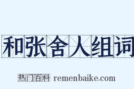 和张舍人组词是什么意思的图片